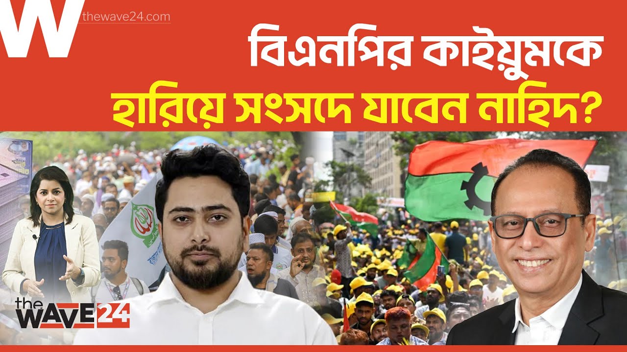 ঢাকা-১১ আসনে তরুণদের ভোটে বিএনপিকে হারিয়ে দেবে এনসিপি-জামায়াত জোট? | Political Explainer | Wave24