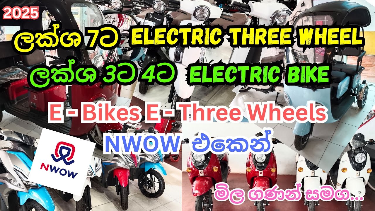 ලක්ශ 7ට අලුත්ම ත්‍රීවීල් | ලක්ශ 3ට 4ට අලුත්ම බයික් | Budget EV NWOW Showroom  E-bikes E-threewheels