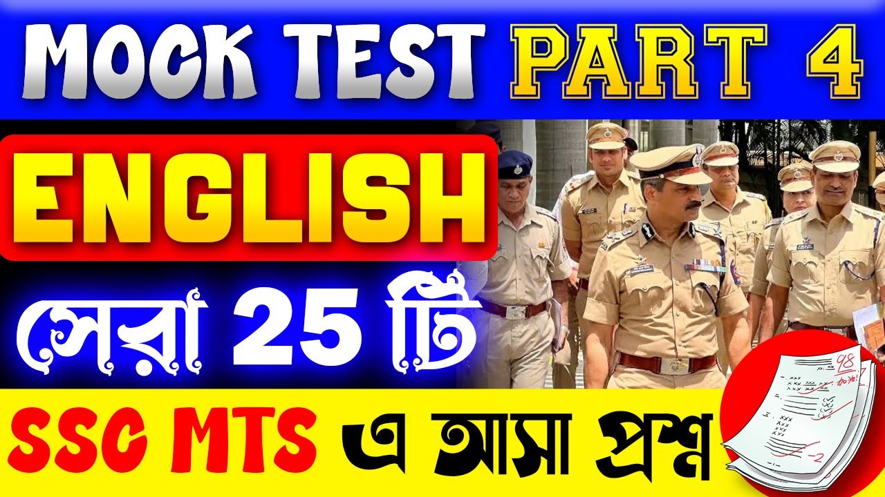 MOCK TEST PART 4 | SSC MTS এর বিভিন্ন EXAM এ আসা সেরা ২৫ টি প্রশ্ন | English top 25 MOCK TEST 4 |