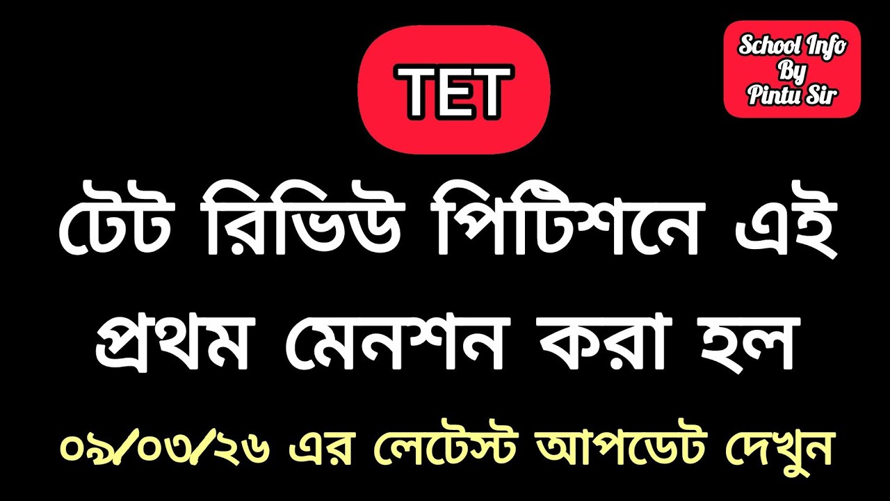 টেট রিভিউ পিটিশনে মেনশন করা হল! #tet 