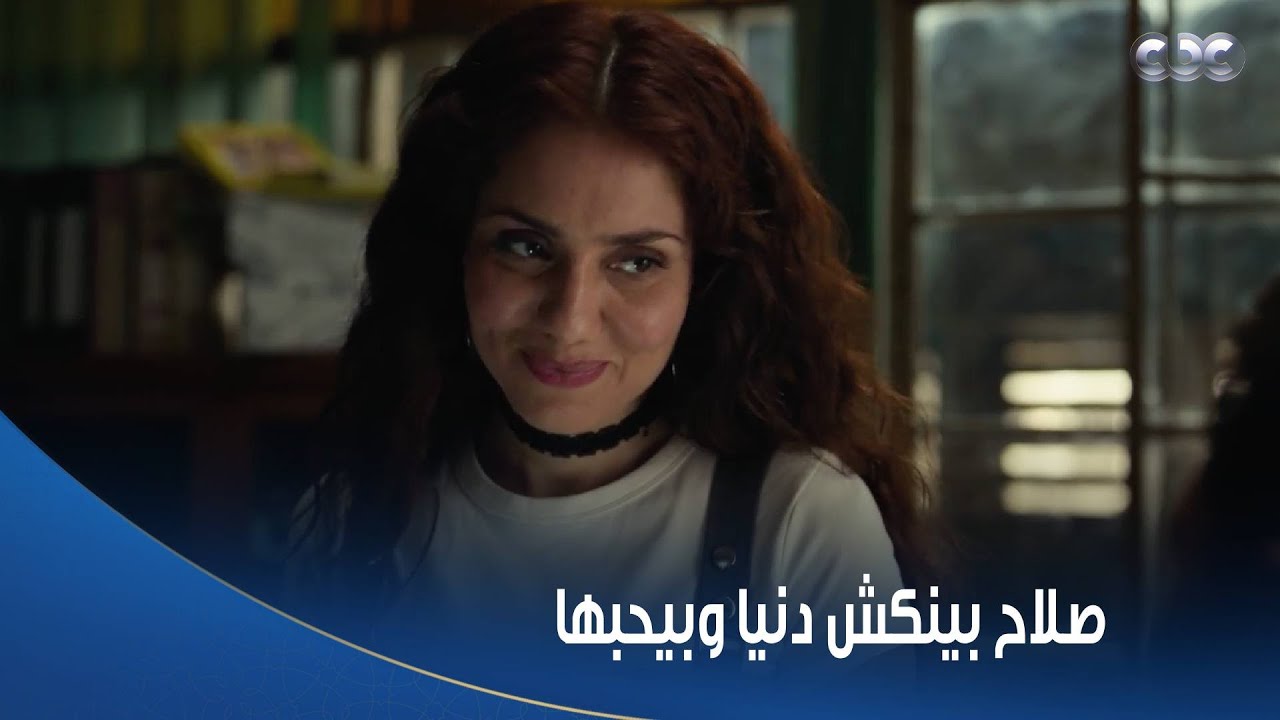 بطل العالم | اللي عاوز يخطبك يروح لمين؟.. بدأت نغاشة وتلميحات الحب بين صلاح ودنيا