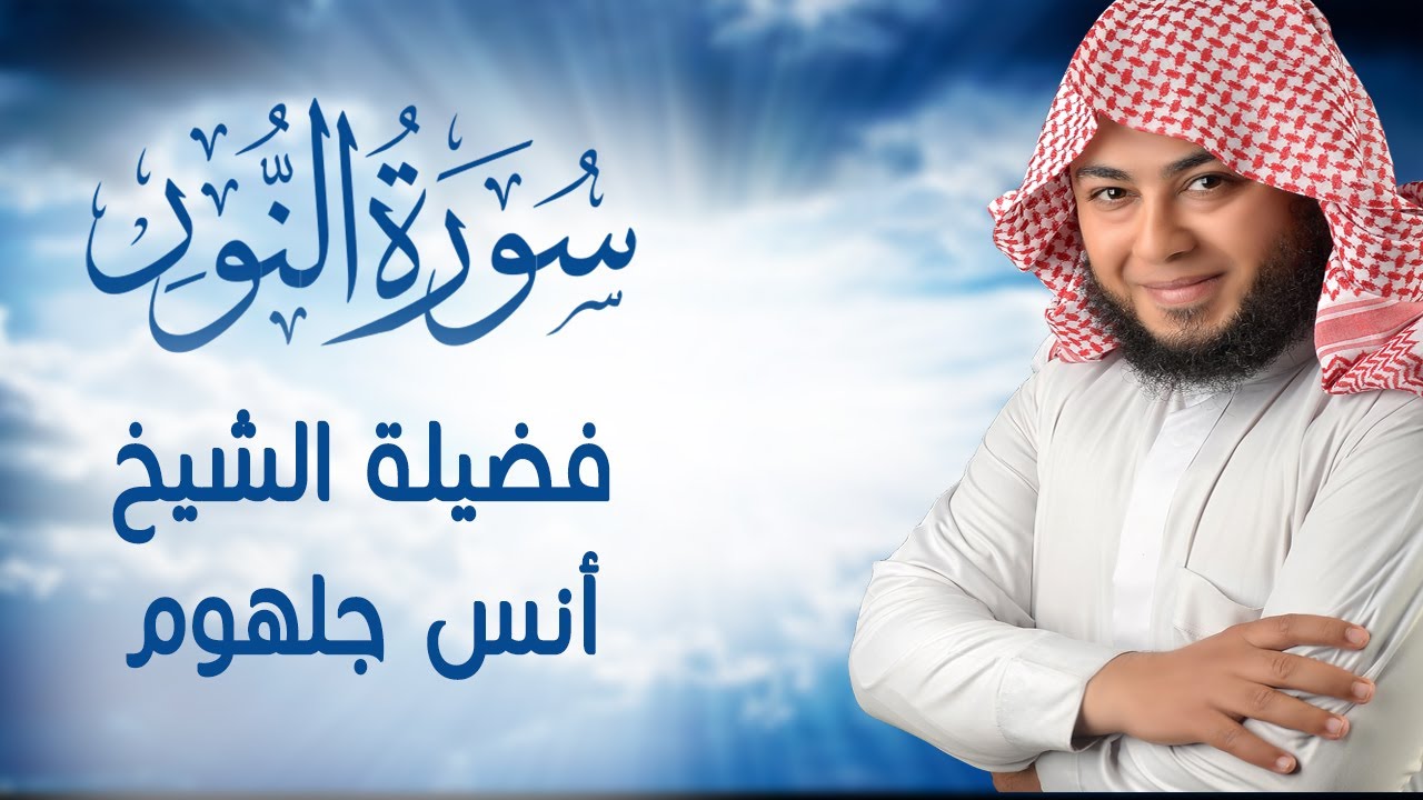 جديد سورة النور كاملة  بصوت جميل جداً💔 انس جلهوم