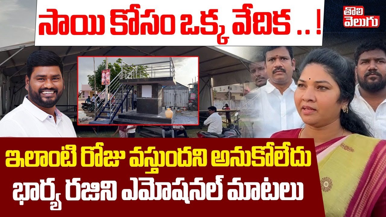 ఇలాంటి రోజు వస్తుందని అనుకోలేదు | Rajini Saichand Emotional On Sai Chand Samsmarana Sabha