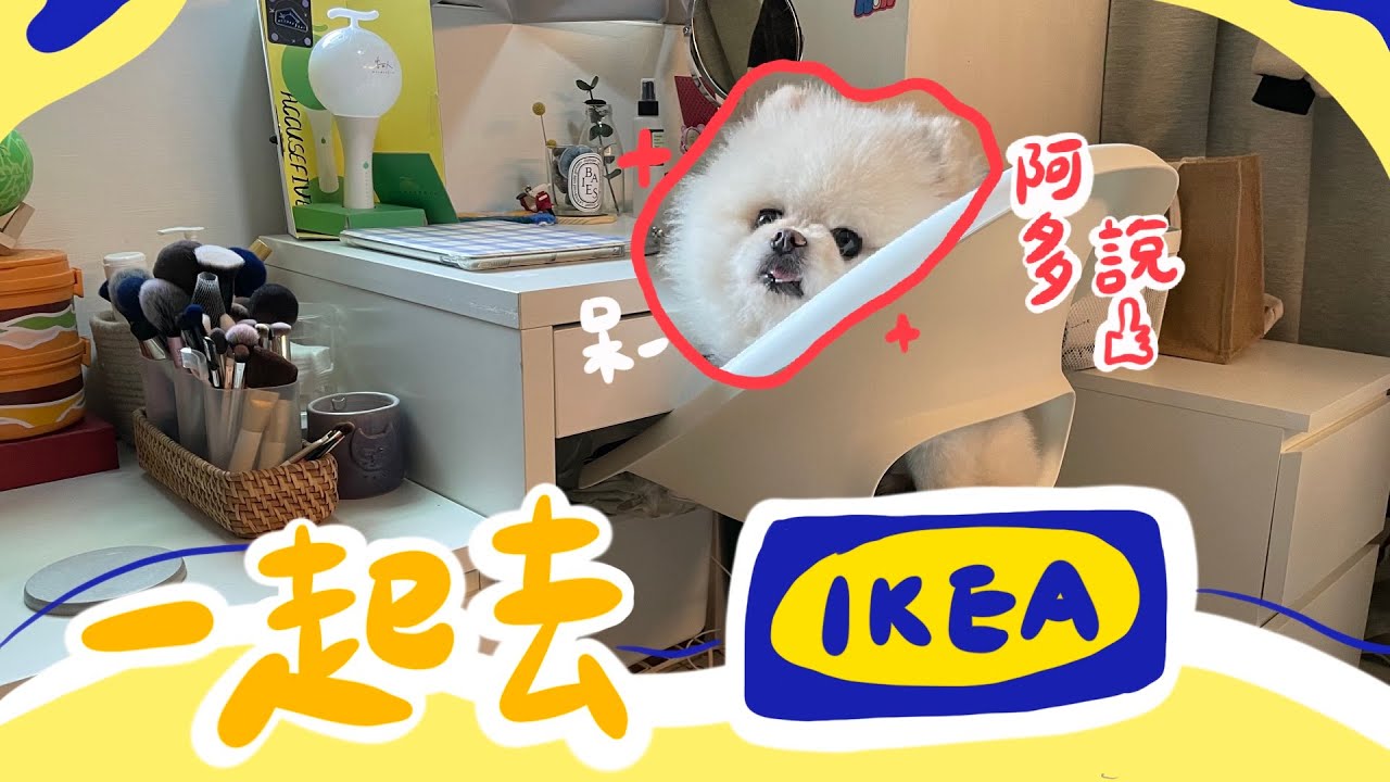 蟹堡日常｜一起逛IKEA！Pt.3｜邁向白色臥室之路～IKEA餐廳、寢具新品｜IKEA Vlog
