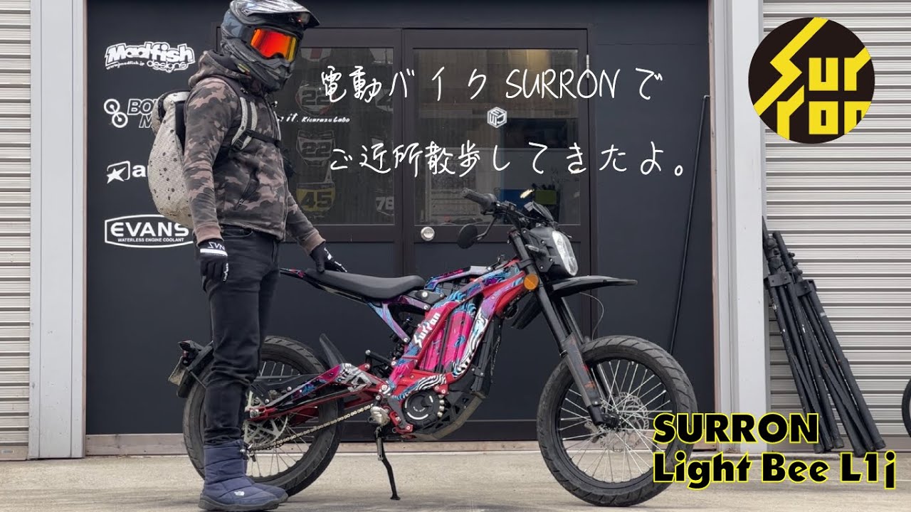 電動バイクSURRONでお散歩行ってきたよ　#surron #lightbee #ebike #ev