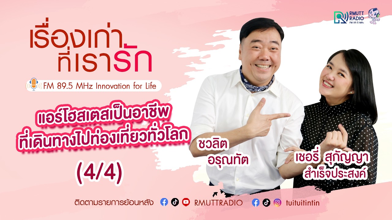 เรื่องเก่าที่เรารัก l EP. 342 – เชอรี่ สุกัญญา  อดีตนางฟ้าการบินไทย ปัจจุบันเป็นเจ้าของธุรกิจ (4/4)