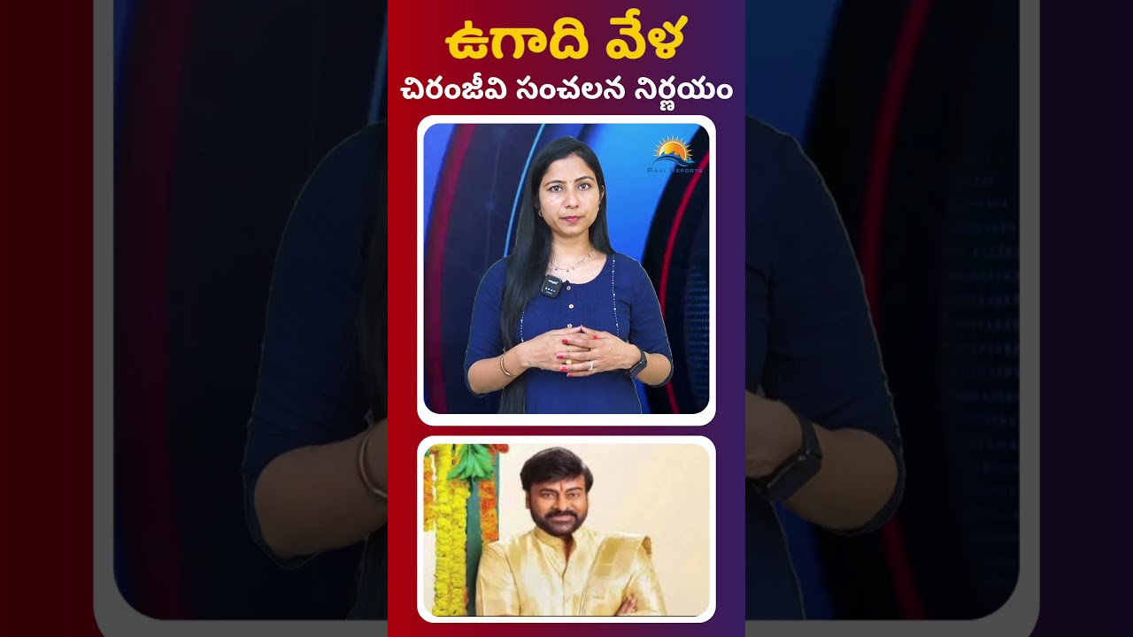 Chiranjeevi's sensational decision on Ugadi || RAVI REPORTS ||