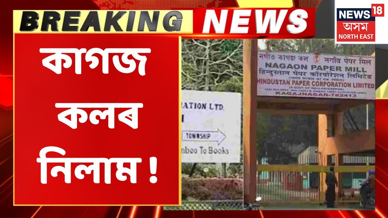 Paper Mill News Assam | জাতীয় সংগঠনৰ প্ৰতিনিধি সকলো উপস্থিত কৰ্মচাৰী সকলৰ কাষত
