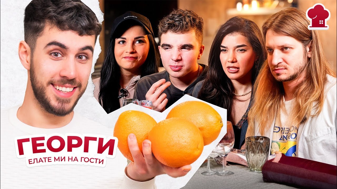 Вечеря за ШАМПИОНИ - ”Елате ми на гости