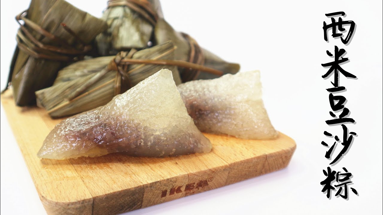 Sago Red Bean Dumpling 西米豆沙粽 | Two Bites Kitchen