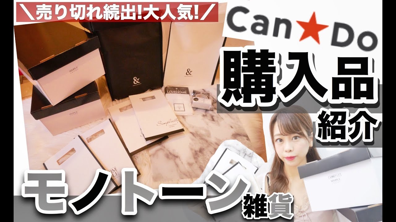 【キャンドゥ購入品紹介 】✨新商品✨モノトーングッズ🧸💘実際に収納・使ってみた₍ᐢ › ༝ ‹ ᐢ₎❤︎【100均】