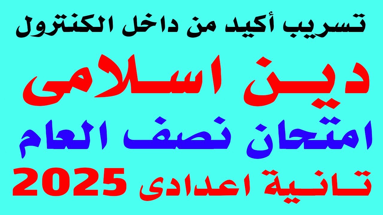 تسريب امتحان الدين الاسلامى تانية اعدادى الترم الاول 2025 | مراجعة دين تانية اعدادى نصف السنة 2025