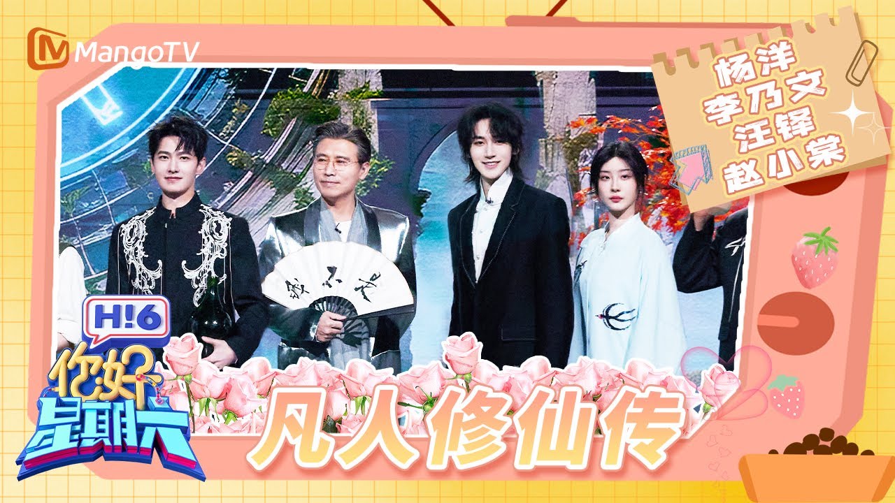 杨洋脸在江山在！ 带着《凡人修仙传》重新杀回内娱 李乃文成功闯入“魔童赛道” #凡人修仙传 | Hello Saturday｜MangoTV