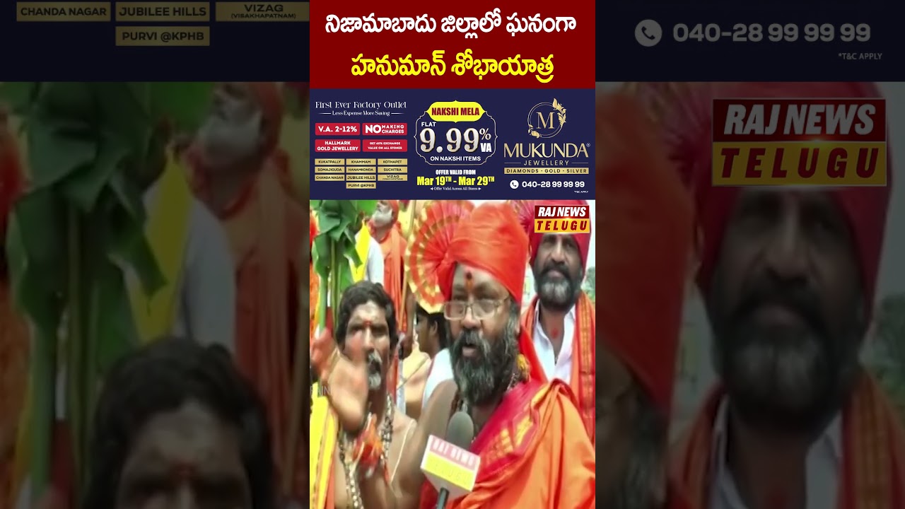నిజామాబాదు జిల్లాలో ఘనంగా హనుమాన్ శోభాయాత్ర | #nizamabad #hanumanjayanti #shobhayatra #rajnews