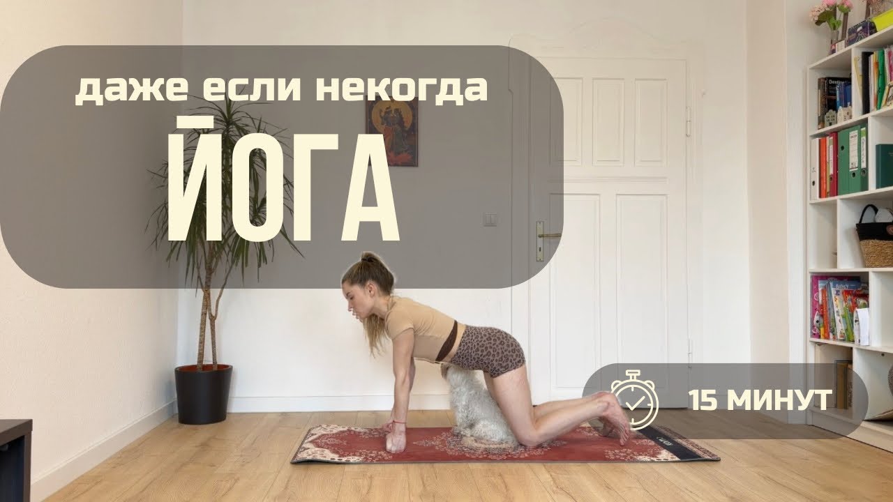 15 минут йоги для тех, у кого нет времени | Быстрая практика для тела и ума