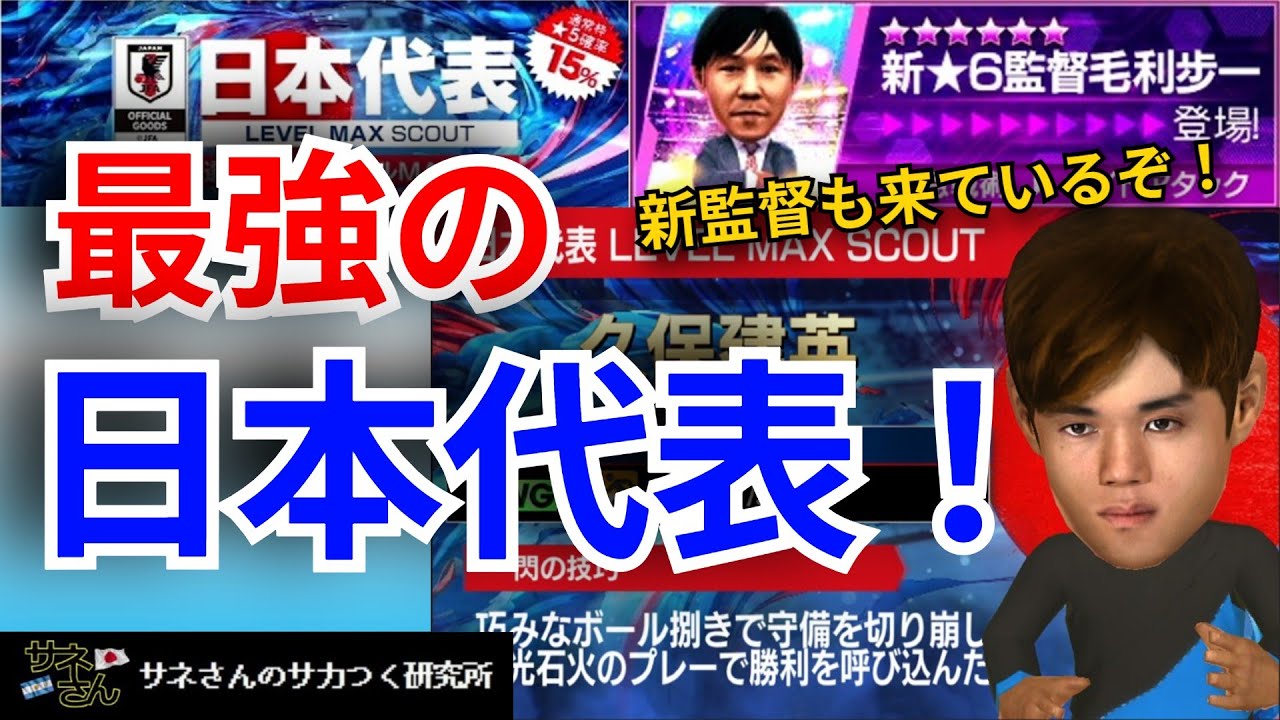 【サカつくRTW】サネさんのサカつく研究所　第849回「日本代表 LEVEL MAX SCOUT  徹底解析！」