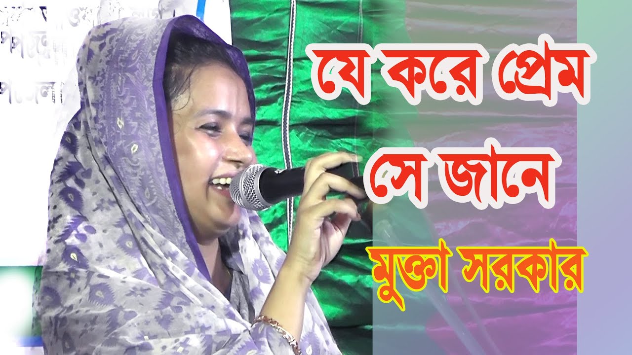 মুক্তা সরকারের নতুন গান- প্রেমিকের মর্ম বারি বলি হারি যে করে প্রেম সে জানে ।  Mukta Sarkar New Gaan