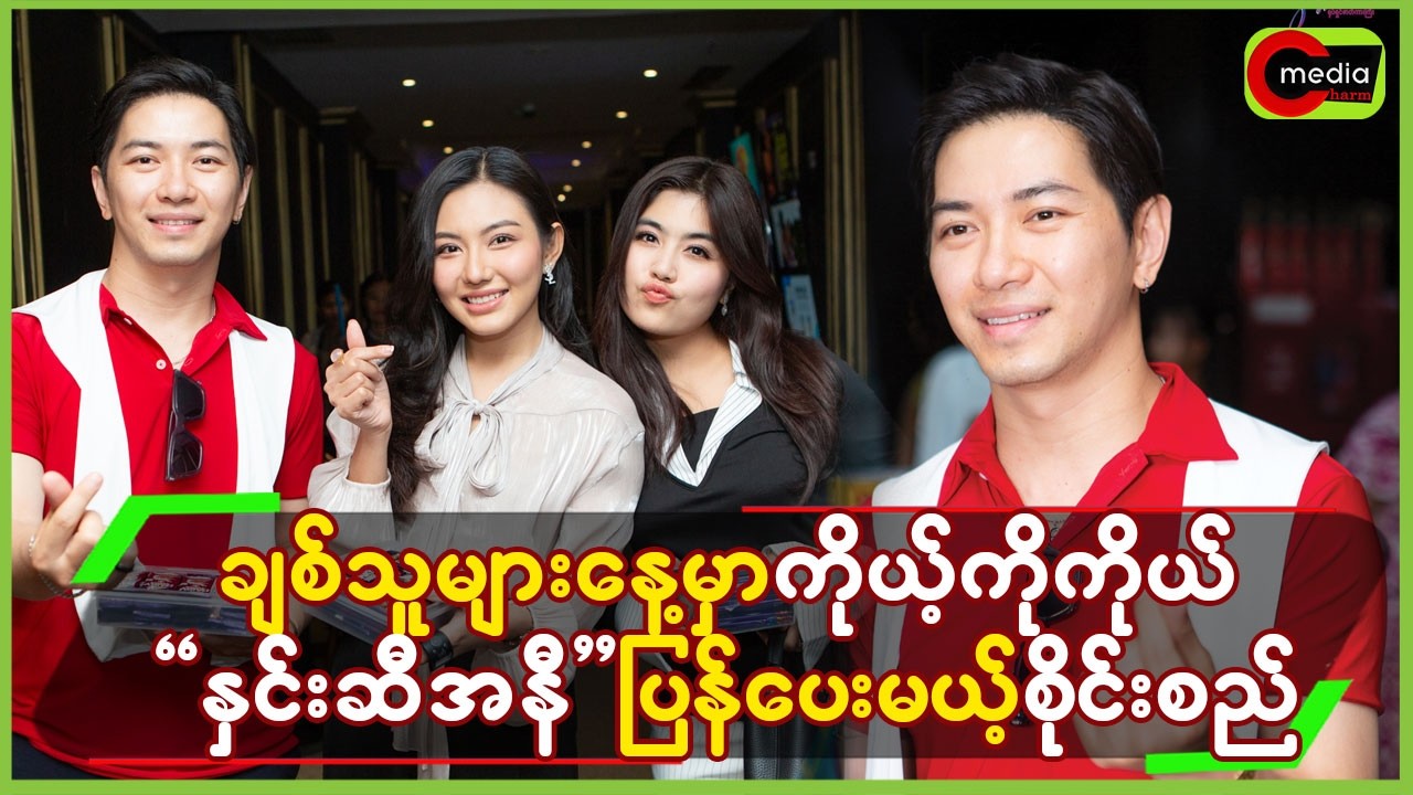ချစ်သူများနေ့မှာ ကိုယ့်ကိုကိုယ် “နှင်းဆီအနီ” ပြန်ပေးမယ့်”စိုင်းစည်”