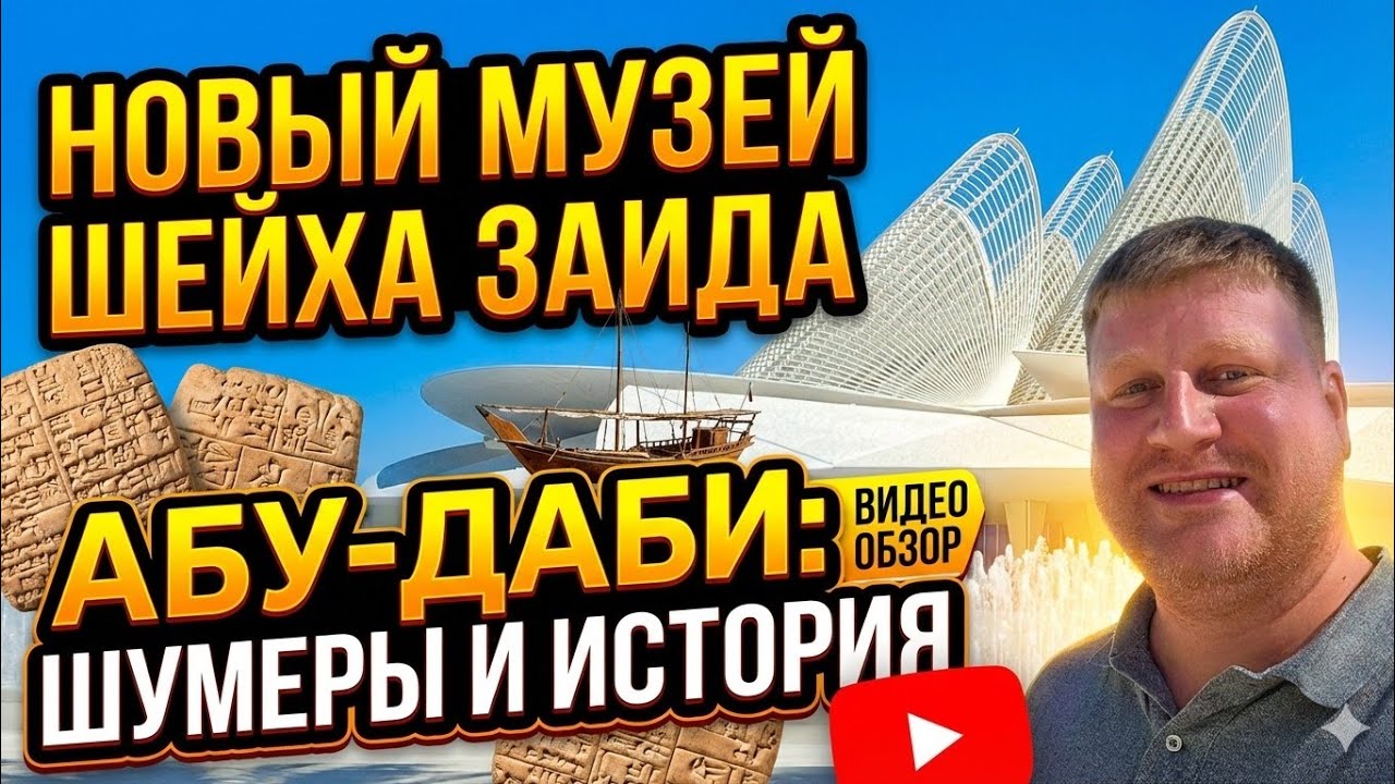 Такого вы еще не видели! Обзор Национального музея Заида (Zayed National Museum)!
