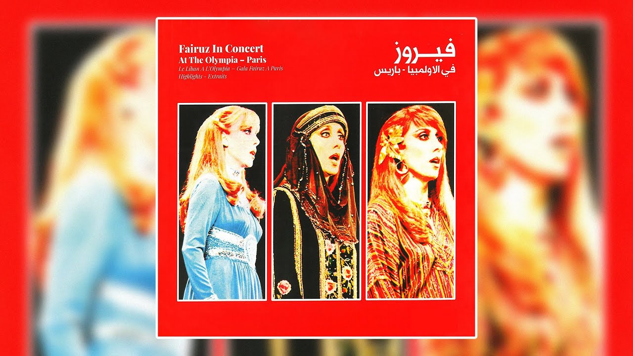 Oghneya Ela Paris (Concert) - Fairuz  | اغنيه الى باريس (حفله) - فيروز