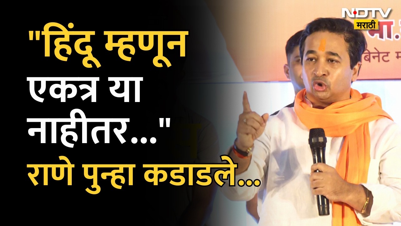 Nitesh Rane | हिंदूंकडून हिंदूंनी खरेदी करावी; राणे पुन्हा कडाडले...| Uncut Speech | NDTV मराठी