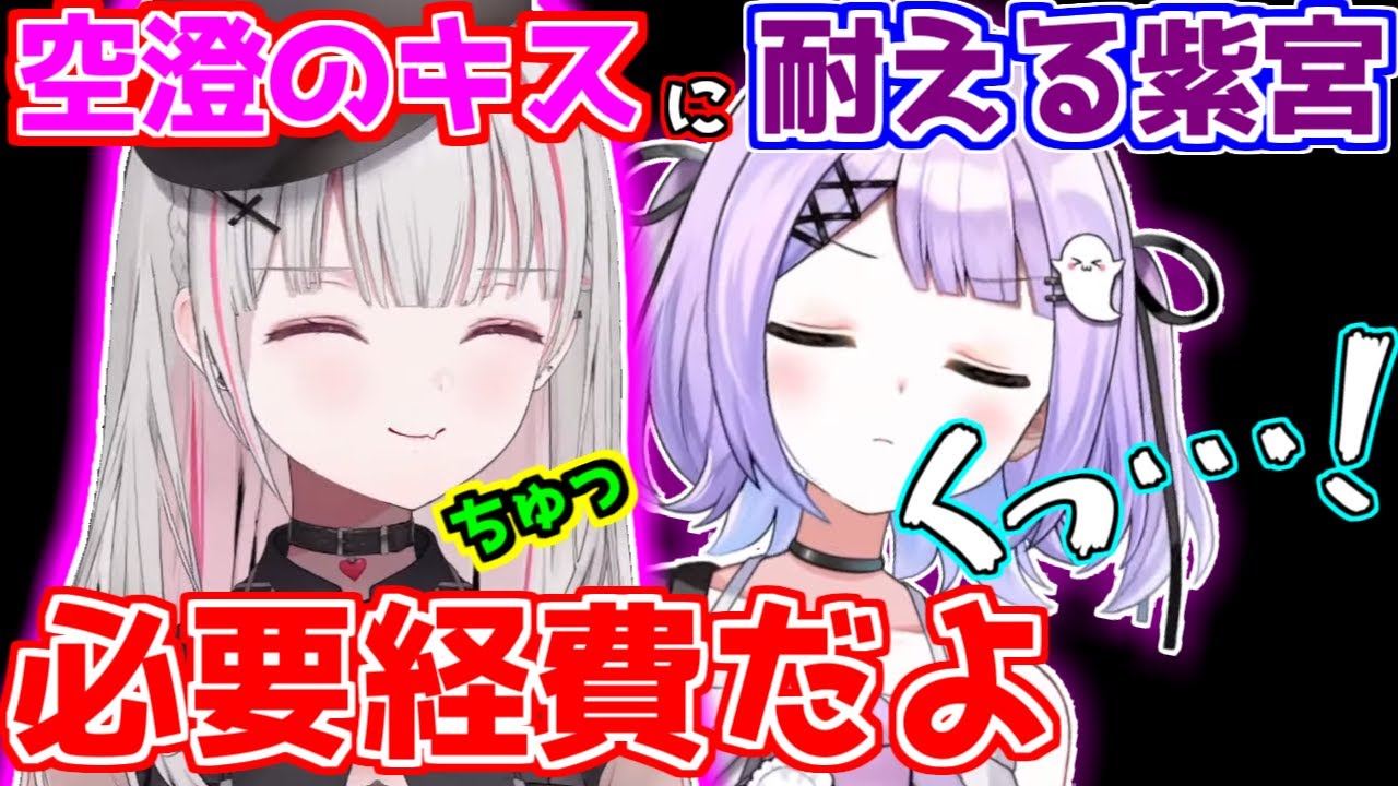 空澄セナの不意打ちキスに歯を食いしばって耐える紫宮るなｗ【空澄セナ/紫宮るな/ぶいすぽ切り抜き】