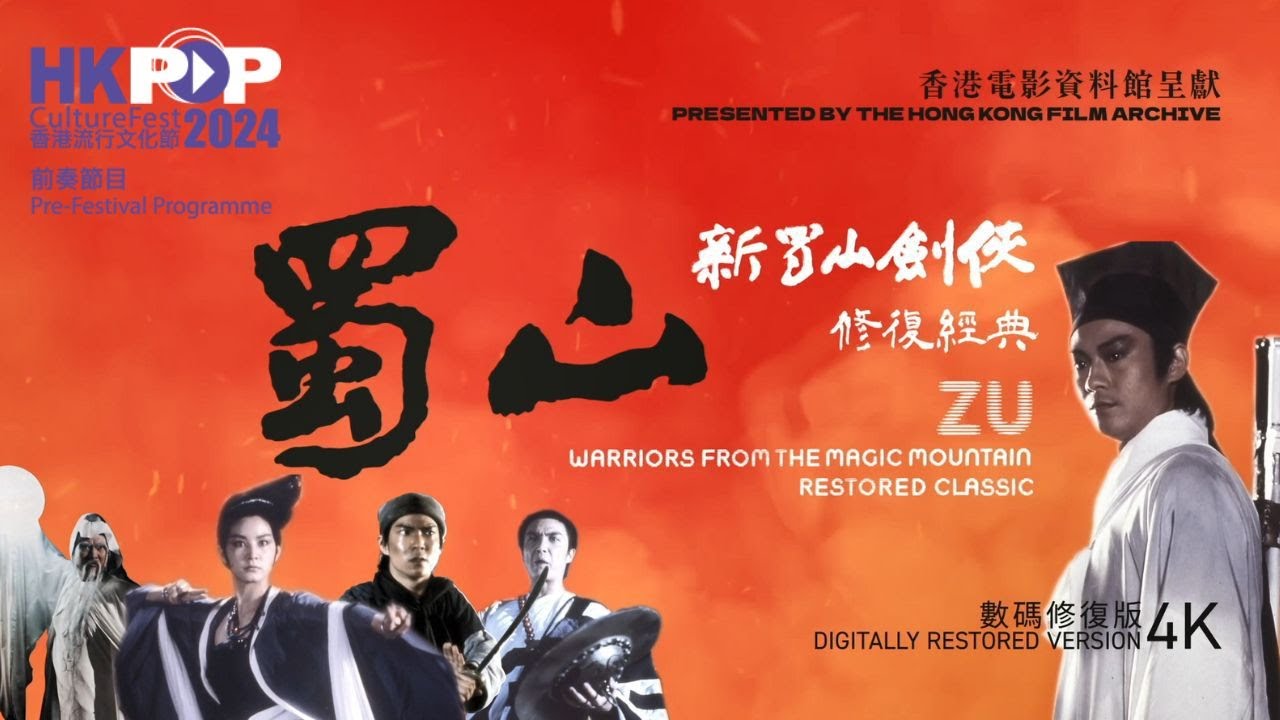 香港電影資料館──《新蜀山劍俠》（1983）修復故事 HKFA – Restoration Story of ‘Zu: Warriors from the Magic Mountain’ (1983)