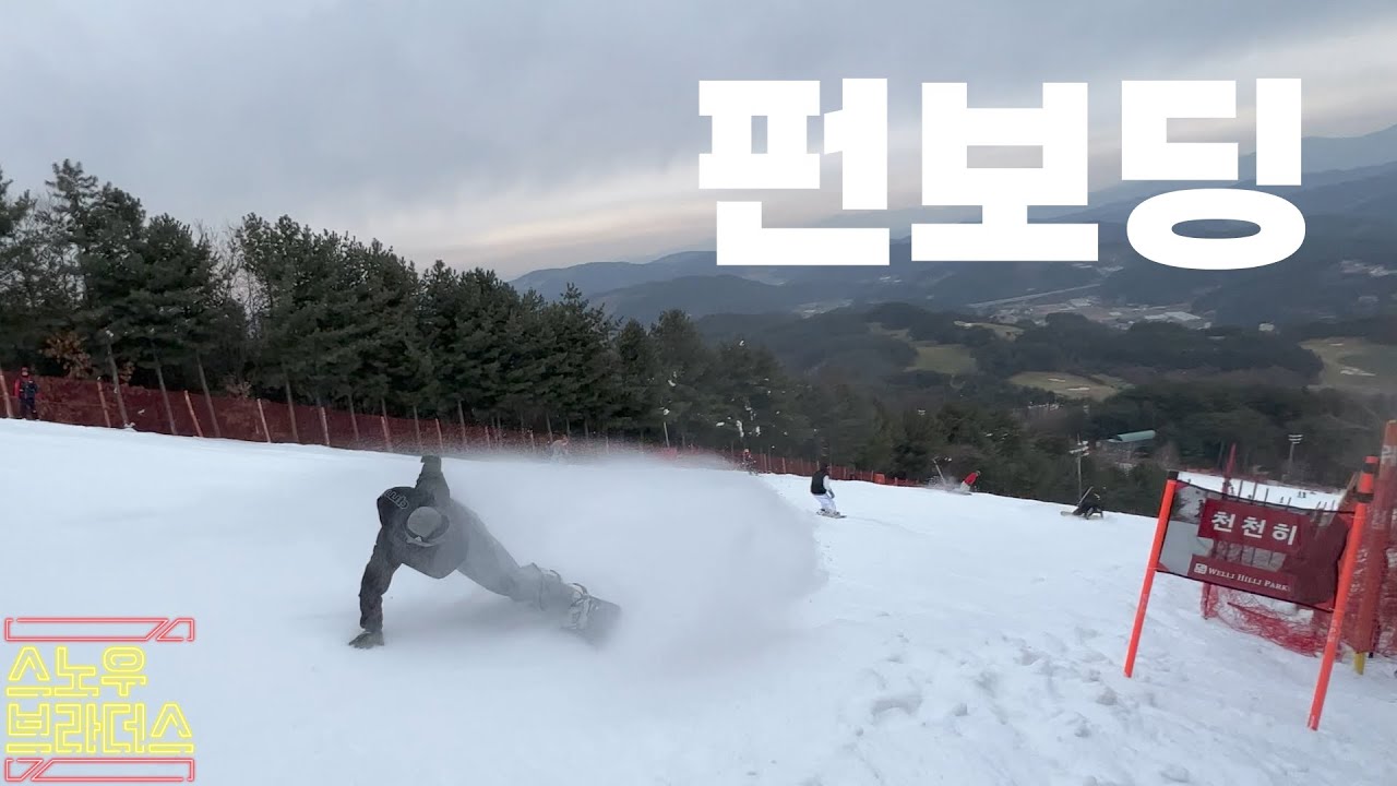 펀보딩!! 웰리힐리파크! 브라보,모글,첼린지 그냥 다 타보자~ 스노우보드 스노보드 라이딩