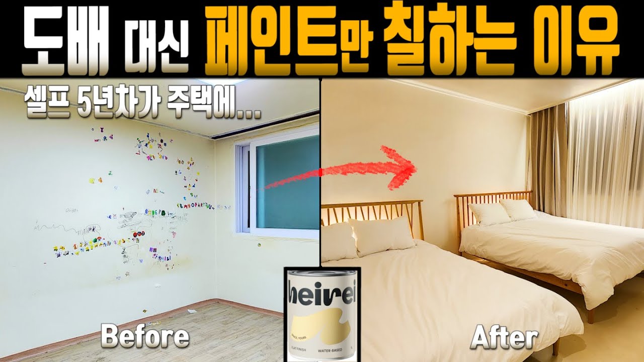 [38] 벽지 더럽다고 또 도배? 이젠 셀프로 벽지페인트 칠하세요. 셀프 5년차가 하루만에 끝내는 실내 페인트 도색 방법 모두 공개합니다.(feat. 삼화페인트 헤이레이)