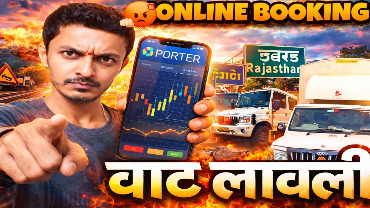 😡 ट्रान्सपोर्ट व्यवसाय धोक्यात? 🚛 ऑनलाईन बुकिंगचा खेळ | RAJASTHAN TRIP #wheelseye #porter 