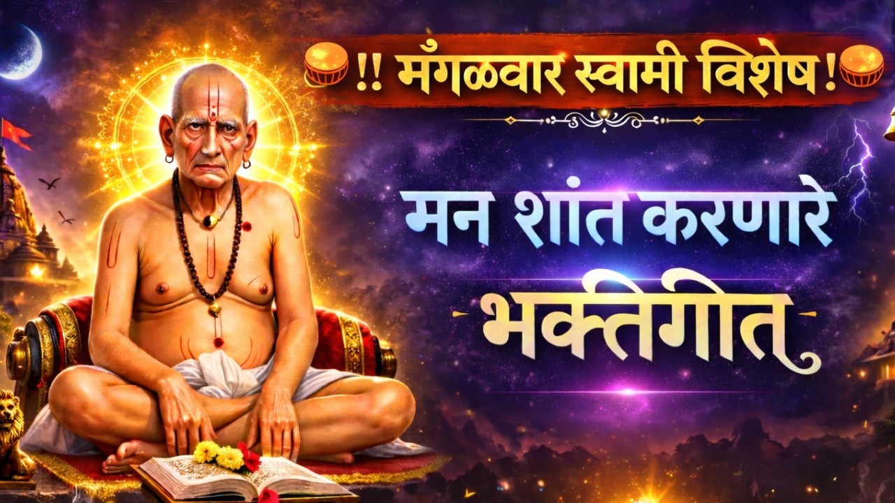 मंगळवार स्वामी विशेष 🔥 मन शांत करणारे स्वामी भक्तिगीत | ऐकताच मिळेल शांती | Mangalwar Swami Samarth
