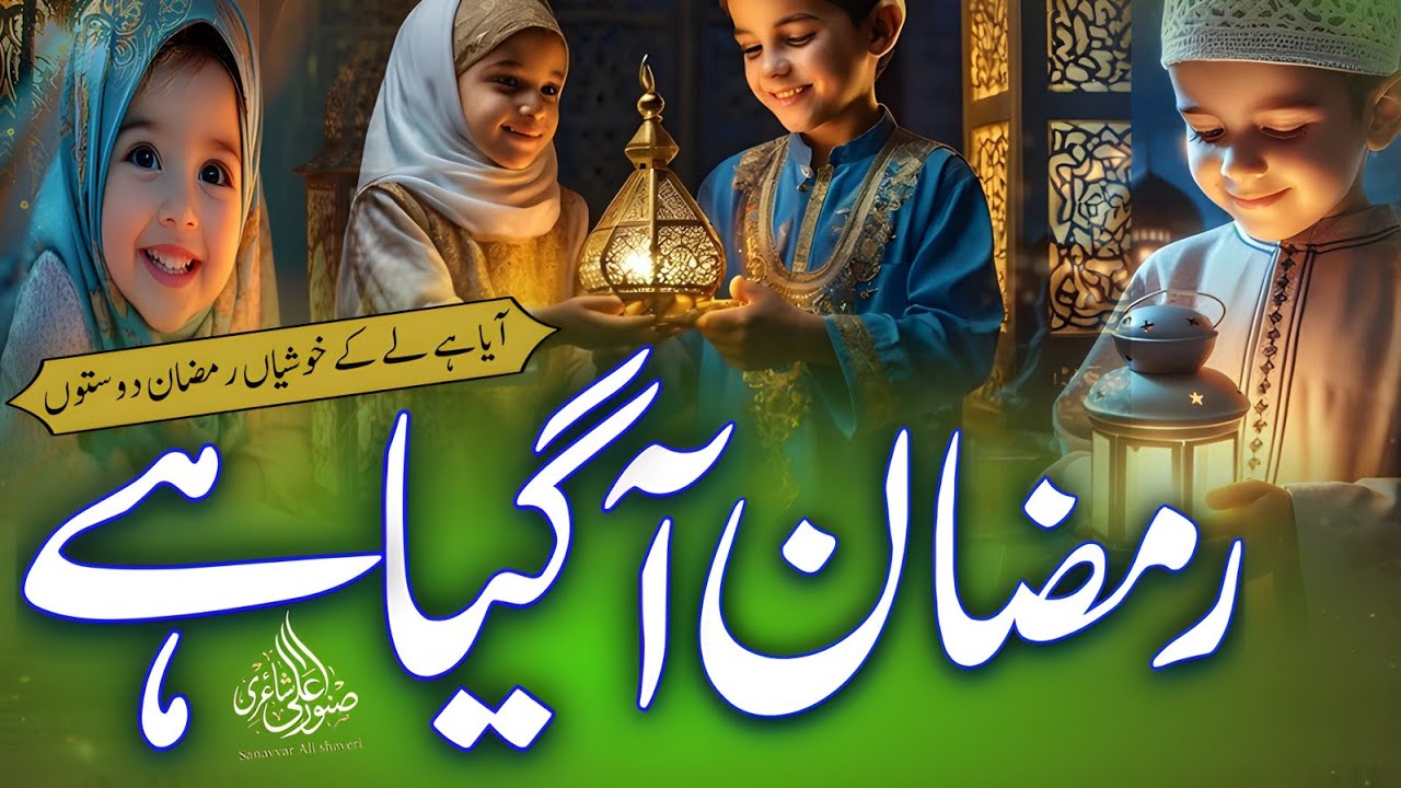Istiqbal e Ramzan | Aaya Hai Leker Khushyan Ramzan Dosto | Sanavvar Ali Shayeri 