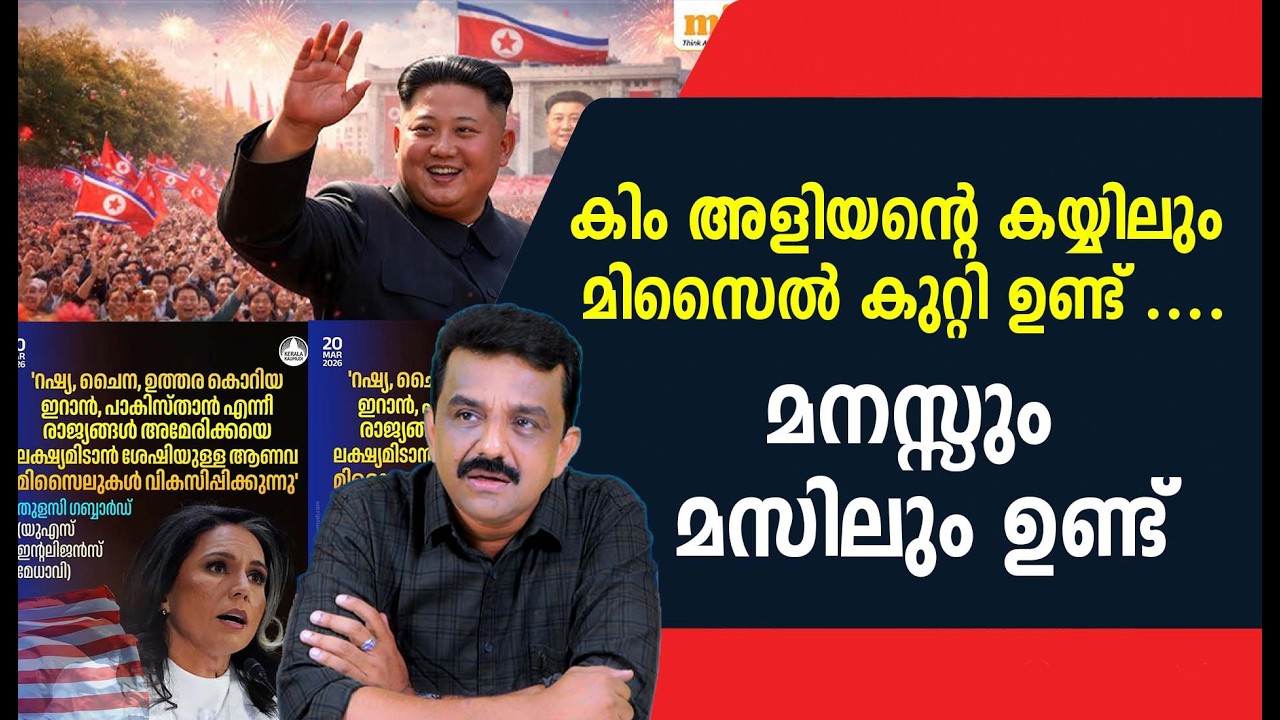 കിം അളിയന്റെ കയ്യിലും മിസൈൽ കുറ്റി ഉണ്ട് ....മനസ്സും മസിലും ഉണ്ട്