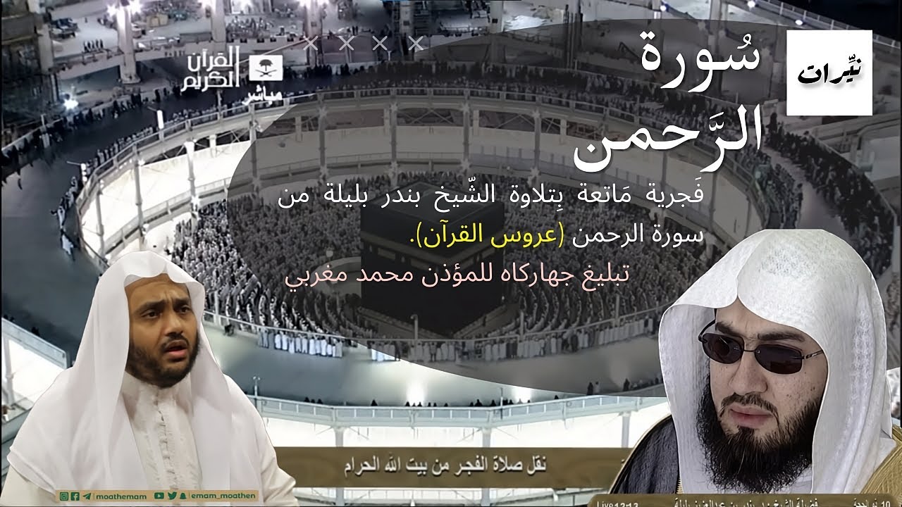 فجرية ماتعة بتلاوة الشيخ #بندر_بليلة من سورة الرحمن | تبليغ جهاركاه أكثر من رائع للمؤذن #محمد_مغربي