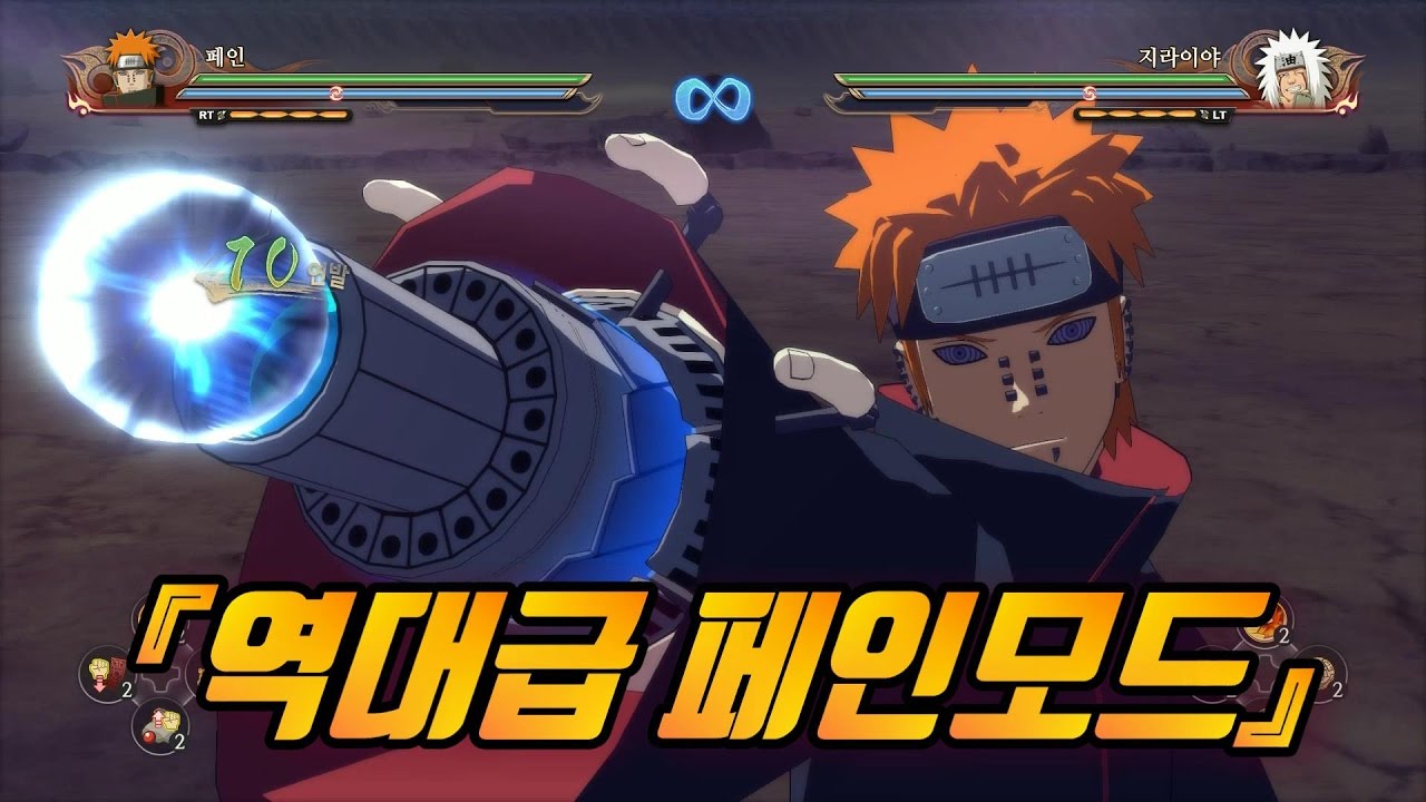 [나루토스톰4] 역대급 페인모드!! 10달러모드 페인2.0 버전