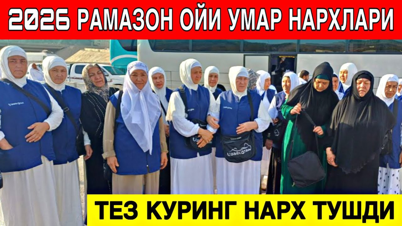 2026 ЙИЛ РАМАЗОН ОЙИ УМРА НАРХЛАРИ ТУШДИ ТЕЗ КУРИНГ