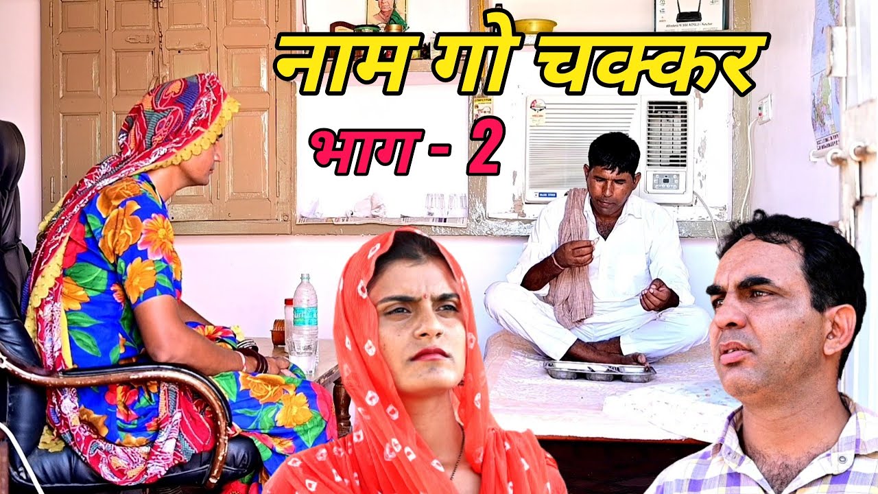 नाम गो चक्कर - 2 राजस्थानी कॉमेडी ll महेश गोस्वामी ll Mahender Rajasthani comedy MahenderRajasthani