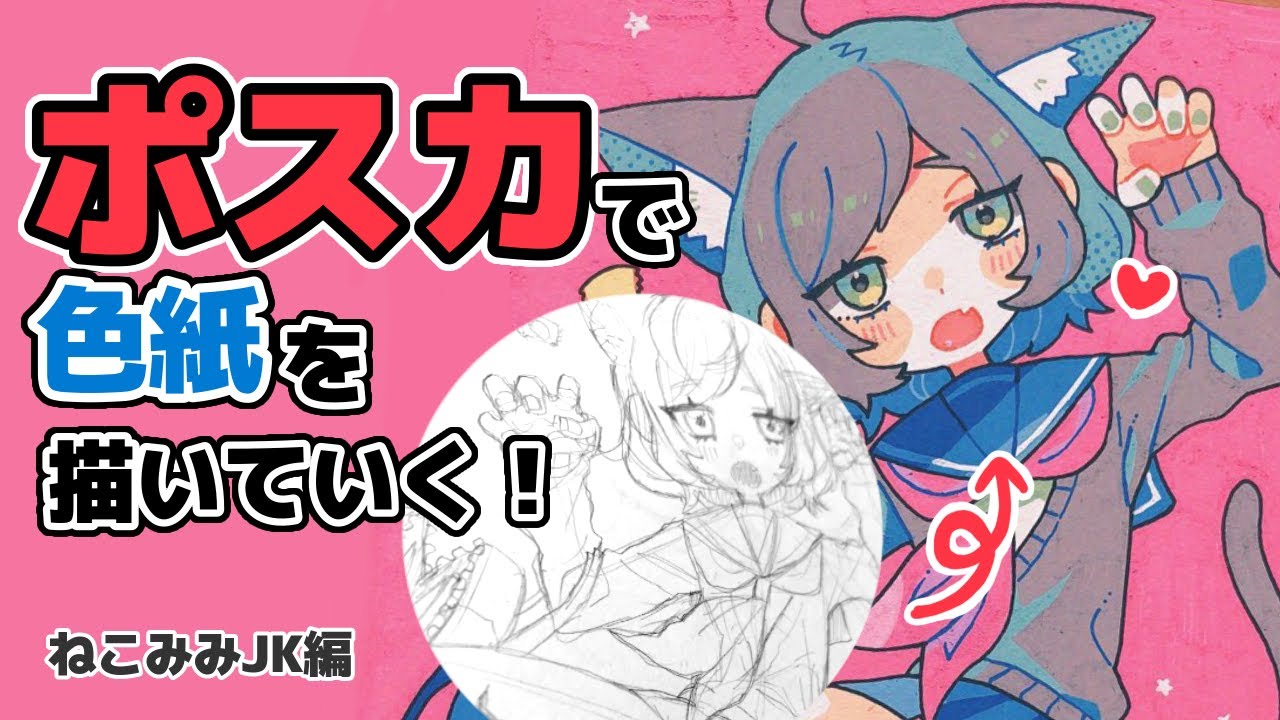 【メイキング】色紙描いてみた【ポスカ】