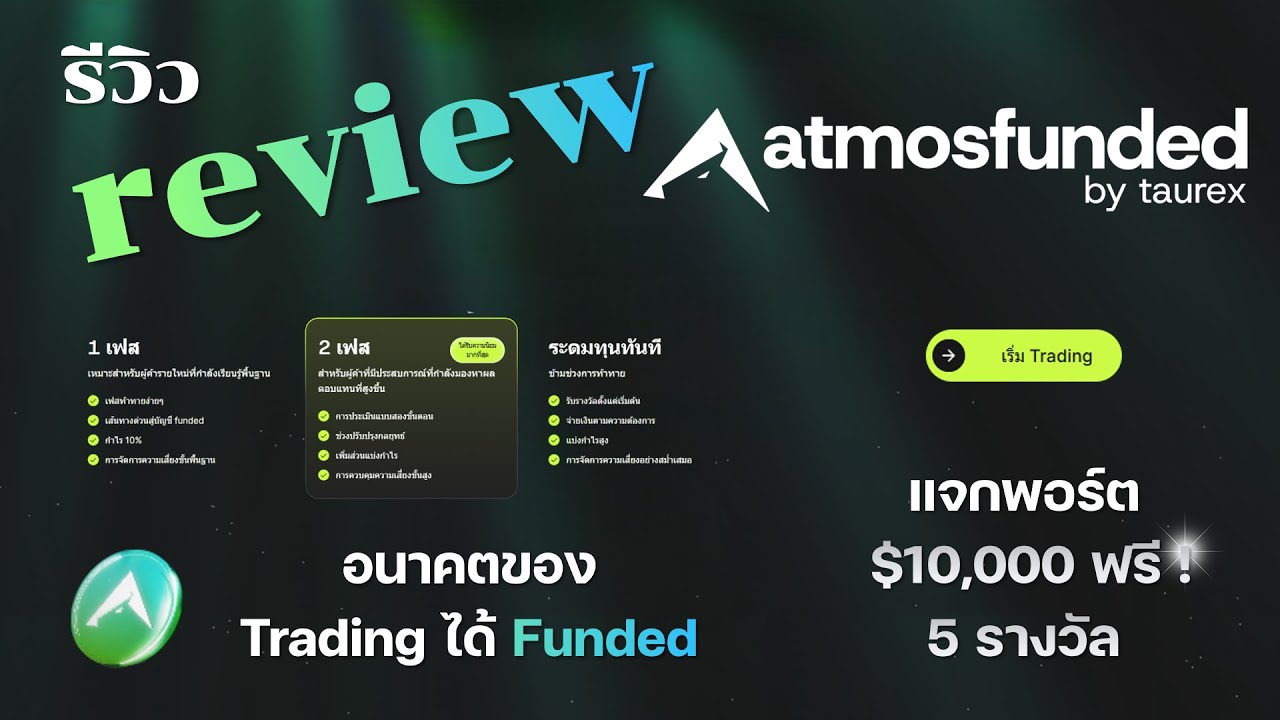 ทำความรู้จักกองทุน AtmosFunded กองทุนจากโบรคเกอร์ Taurex พร้อมกิจกรรมแจกพอร์ตท้ายคลิป