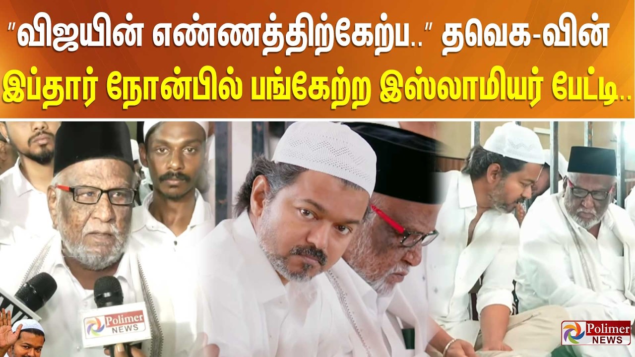 ”விஜயின் எண்ணத்திற்கேற்ப..” தவெக-வின் இப்தார் நோன்பில் பங்கேற்ற இஸ்லாமியர் பேட்டி..