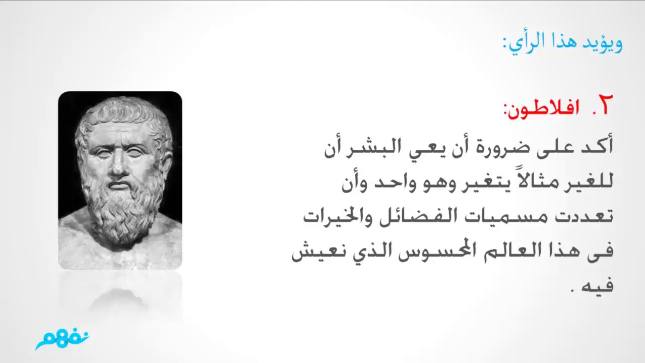 التفلسف وعلاقته بالقيم | الجزء الثالث | الفلسفة | الثانوية العامة | المنهج المصري | نفهم