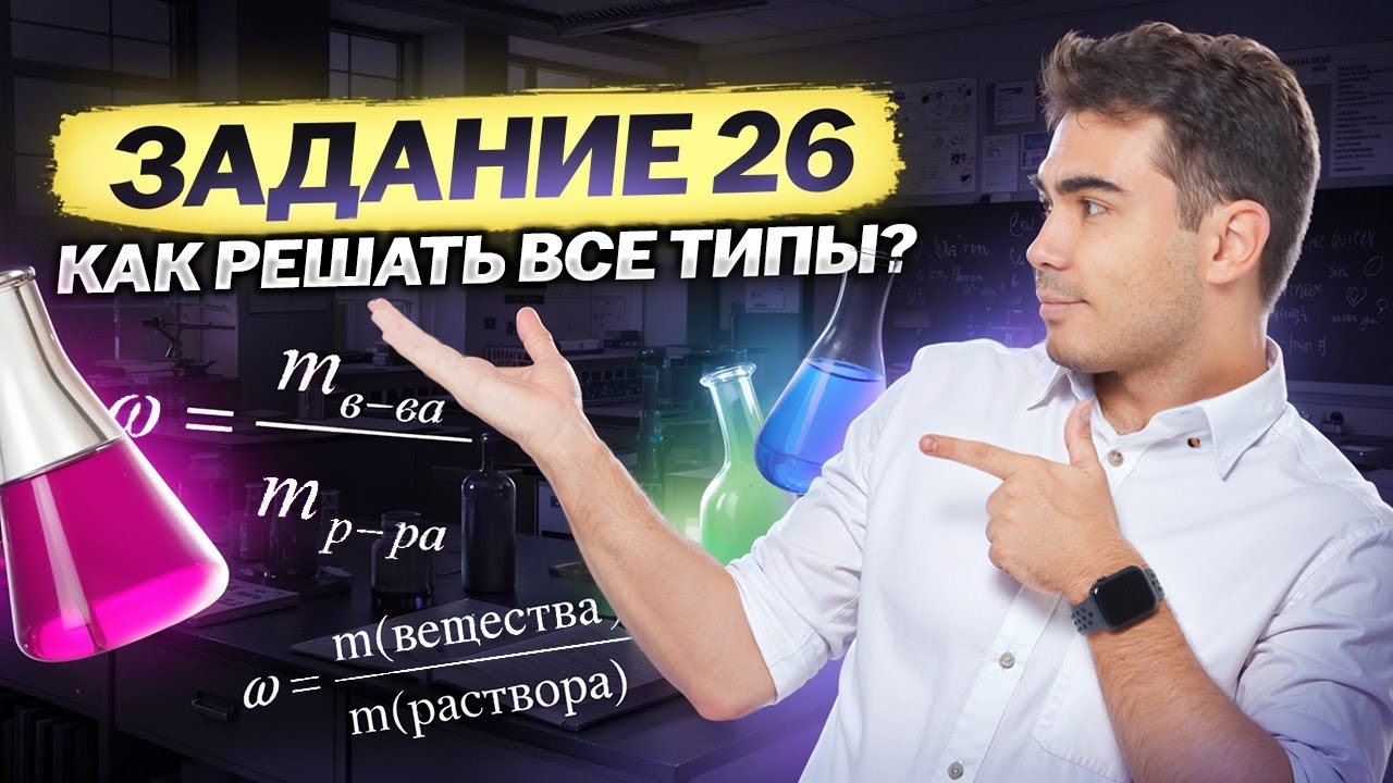 Все типы 26 задания из ЕГЭ 2026 по химии | Химия ЕГЭ | Умскул