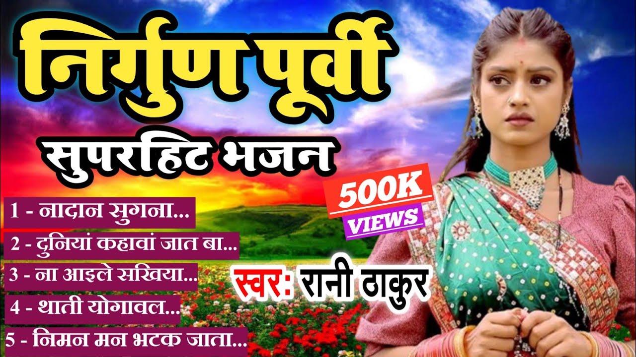 #रानी ठाकुर #निर्गुण-पूर्वी सुपरहिट भजन | Rani Thakur #NirgunPurvi Special Bhajan gana 2024 |