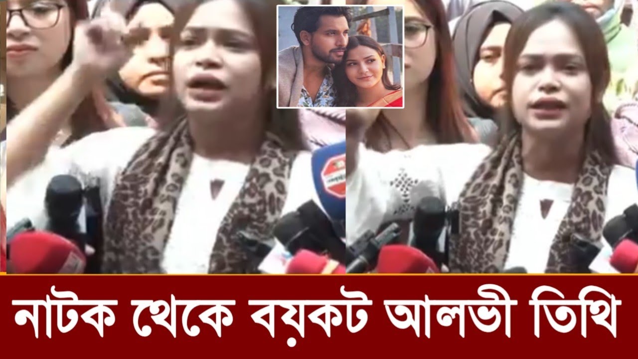 চিরদিনের জন্য নাটক থেকে বয়কট হয়ে গেল আলভী তিথি! দেখুন ভিডিও 