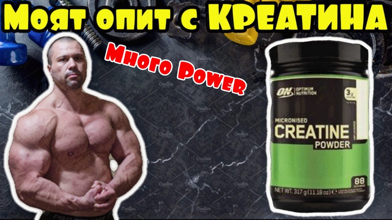 КРЕАТИН - моето мнение!