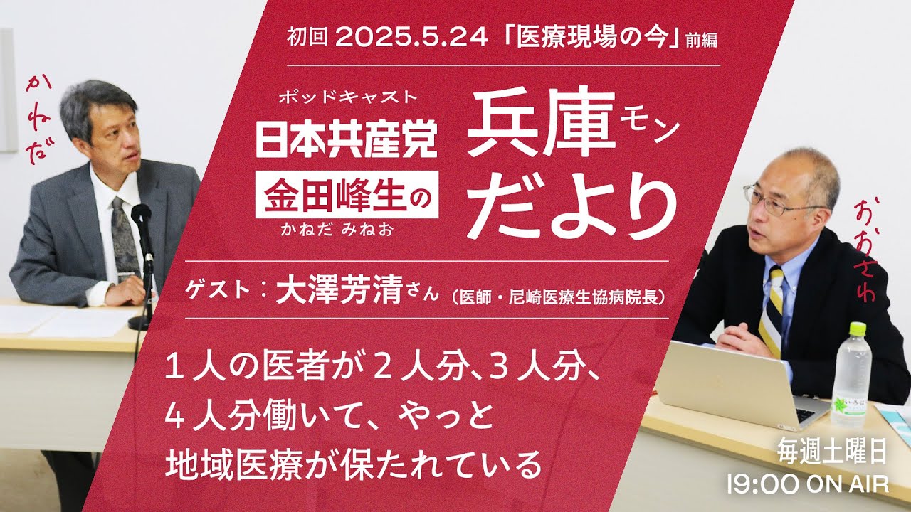 【＃金田峰生の兵庫モンだより】第１回２０２５．５．２４(sat) １９：００〜 ＃兵庫県 ＃日本共産党
