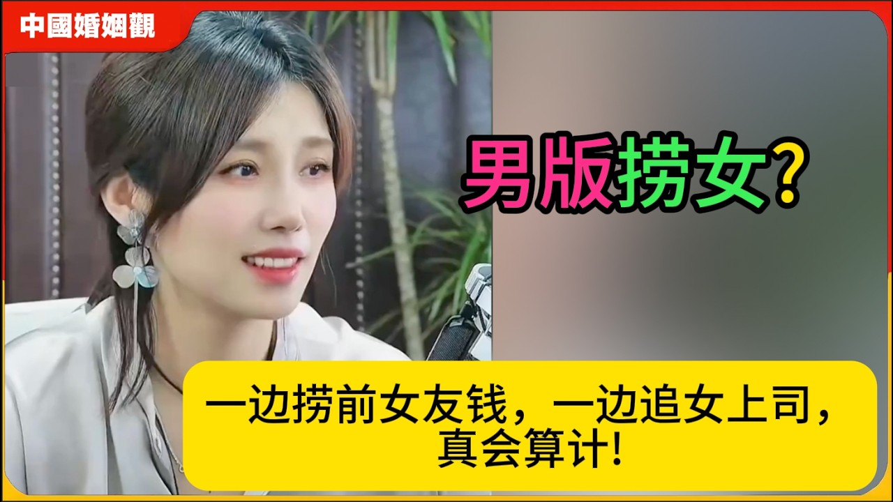 男版捞女?一边捞前女友钱，一边追女上司，真会算计!米小律中国婚姻观