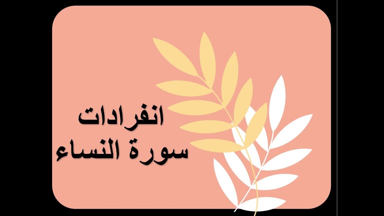 متشابهات/انفرادات القرآن/ مواضع انفردت بها سورة النساء / رابط  دورة المتشابهات في الأسفل