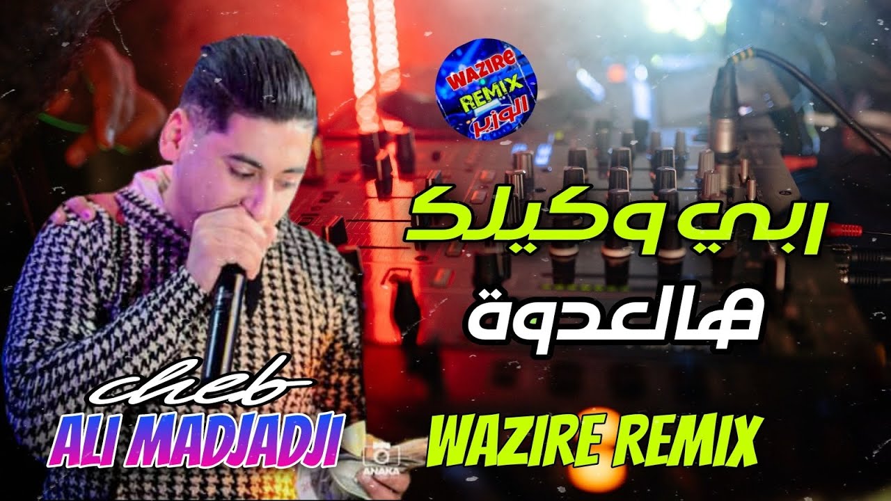 Cheb ALi Madjadji ReMix Hbeel ربي وكيلك ها لعدوة / جديد صيف رميكس