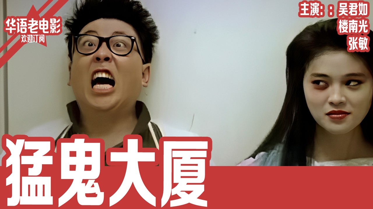《猛鬼大厦》吴君如&times;张敏｜新婚男子回家抓奸，却误闯猛鬼大厦，一夜之间卷入人鬼大战彻底失控&hellip;！ | 国产经典老电影 HD 国语彩色故事片 #华语老电影📽